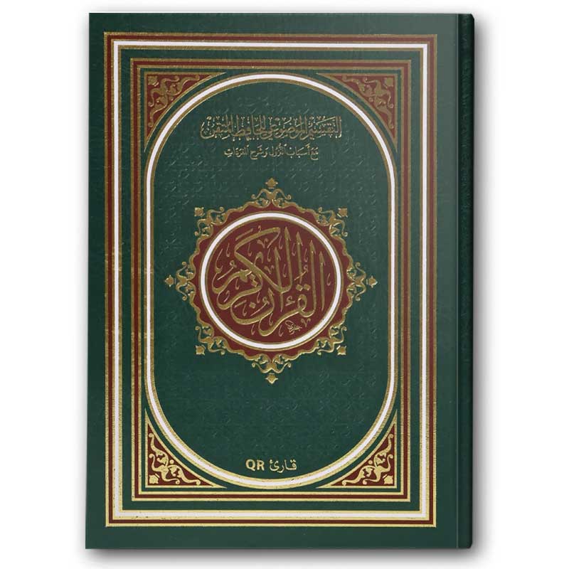  التفسير الموضوعي للحافظ المتقن - الأخضر (الصغير 14*20)  