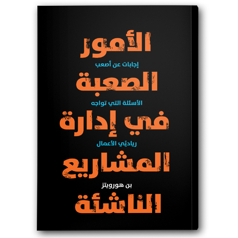  الأمور الصعبة في إدارة المشاريع الناشئة (الغلاف الصلب) 