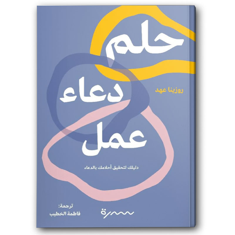 حلم دعاء عمل 