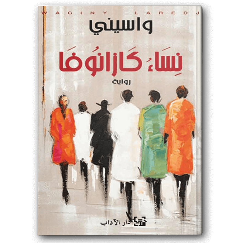  نساء كازانوفا 