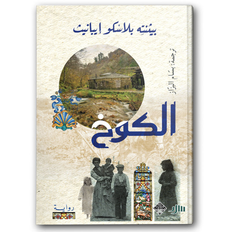  الكوخ 