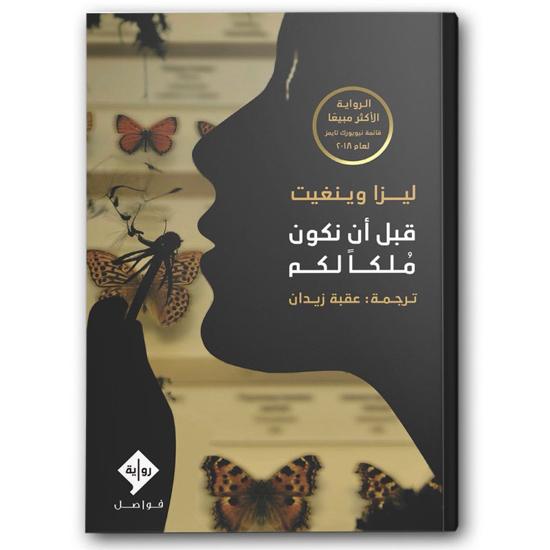  قبل أن نكون ملكا لكم 