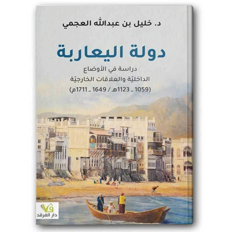  دولة اليعاربة 