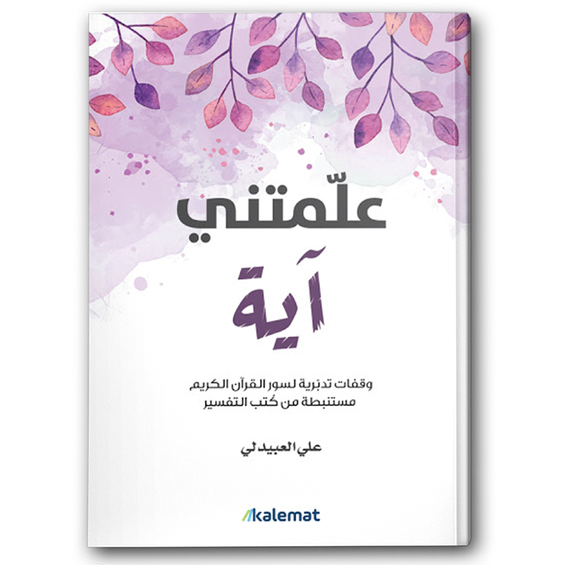  علمتني آية 