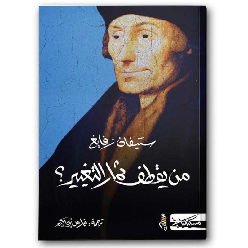  من يقطف ثمار التغيير؟ 