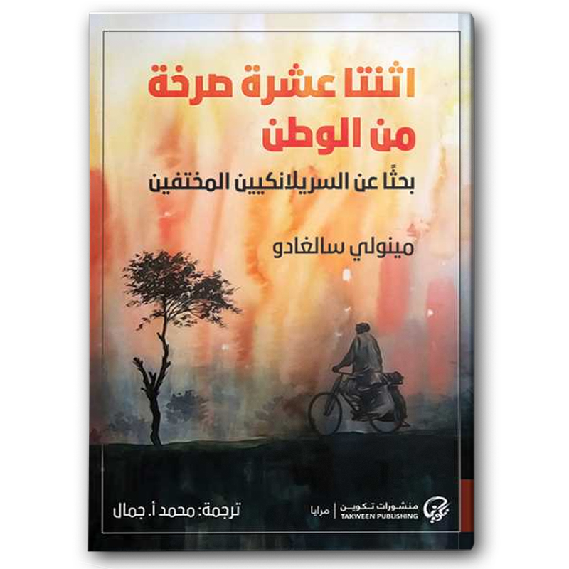  اثنتا عشرة صرخة من الوطن 