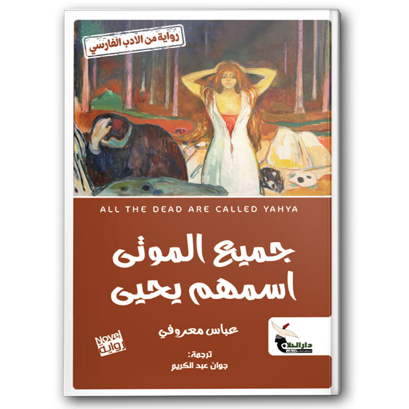  جميع الموتى اسمهم يحيى  