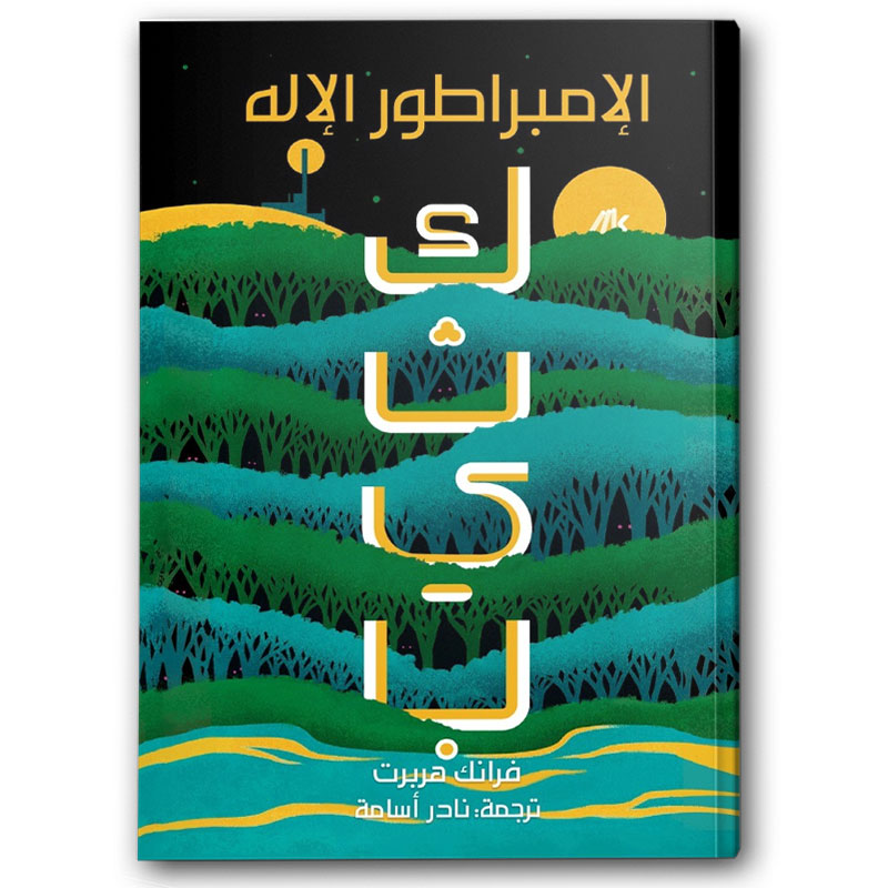  كثيب 4 الإمبراطور الإله  