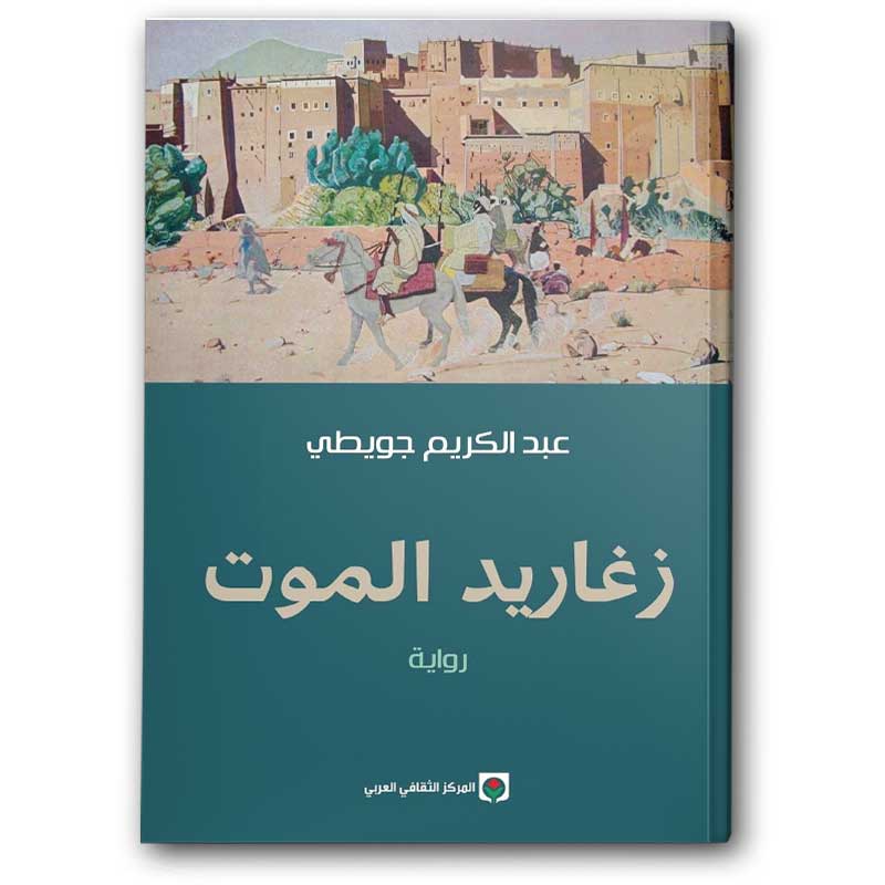  زغاريد الموت 