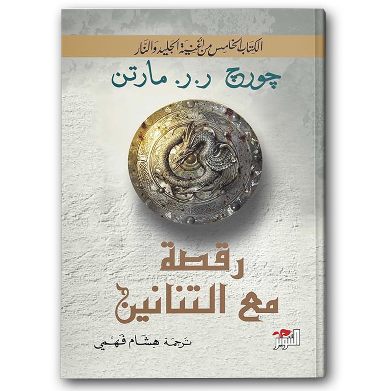  رقصة مع التنانين 1/2 - دار التنوير 