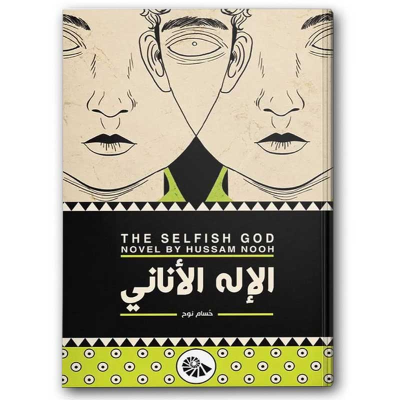  الإله الأناني 