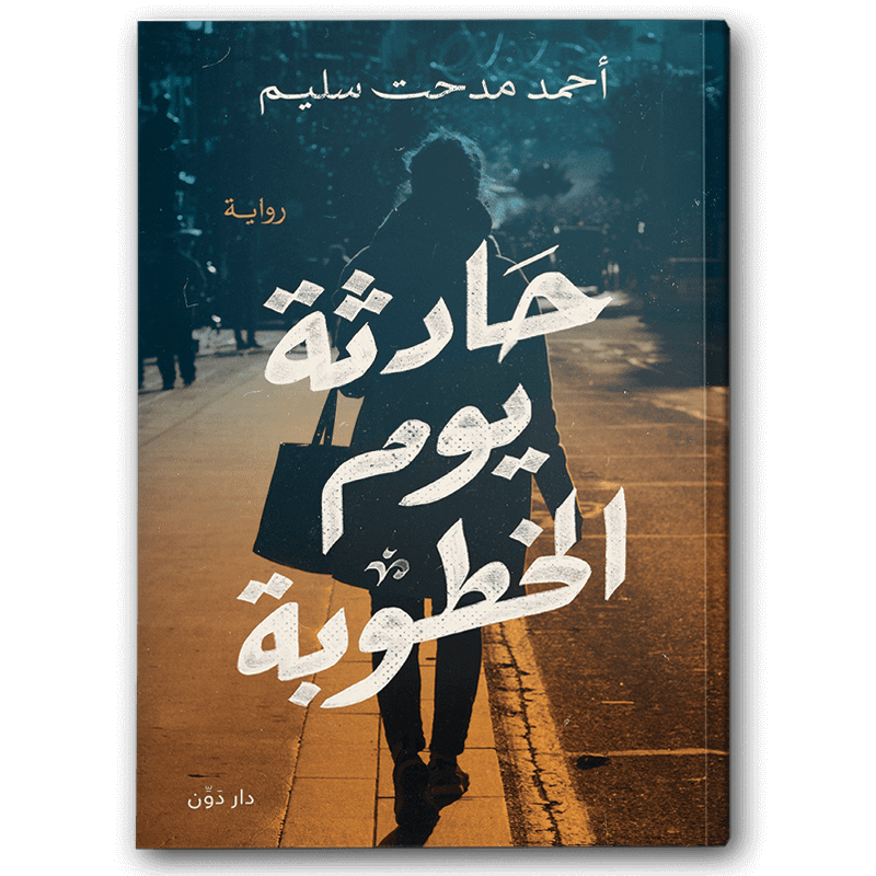  حادثة يوم الخطوبة 