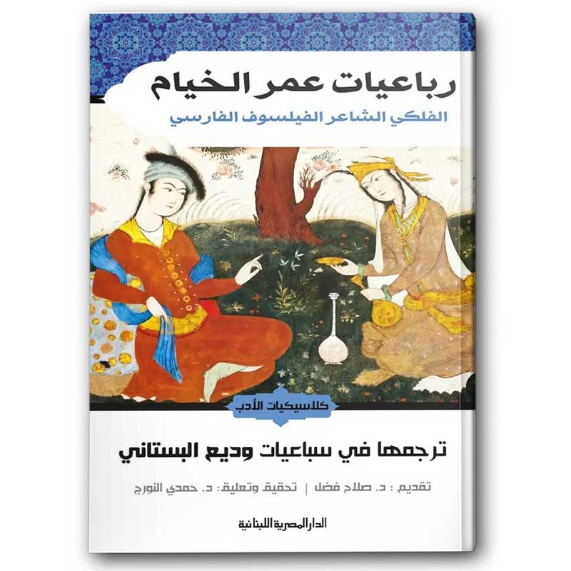  رباعيات عمر الخيام 
