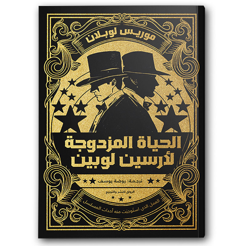  الحياة المزدوجة لارسين لوبين 
