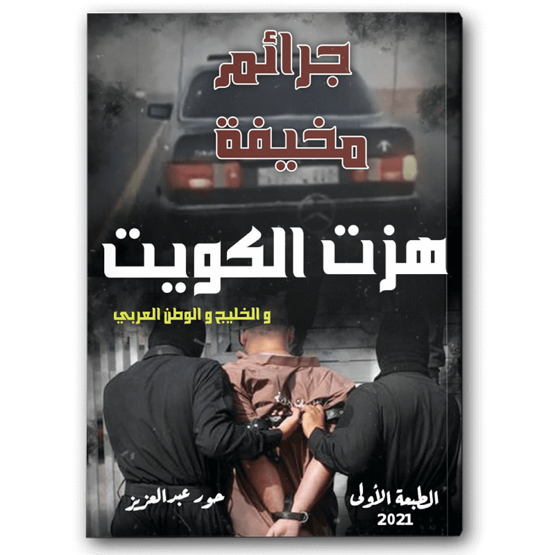 جرائم مخيفة هزت الكويت والخليج والوطن العربي 
