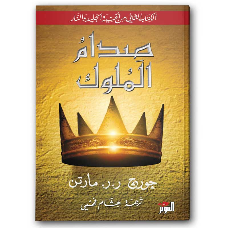  صدام الملوك 1/2 - دار التنوير 