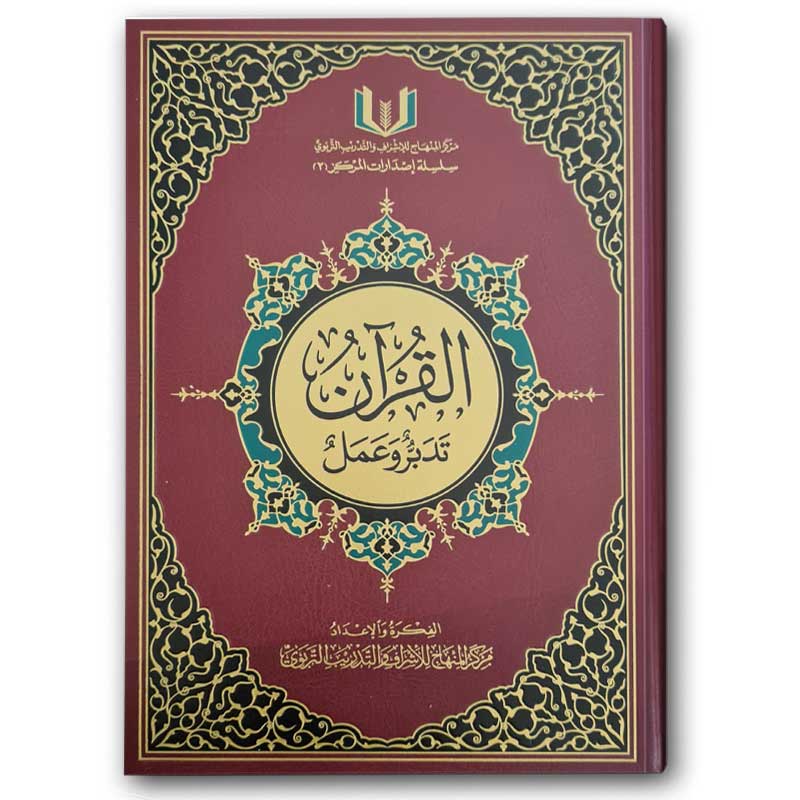  القرآن تدبر وعمل الكبير (20*28) 