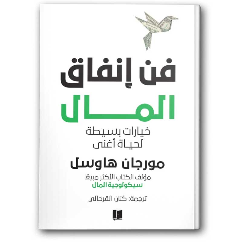  فن إنفاق المال 