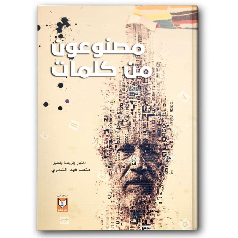  مصنوعون من كلمات 
