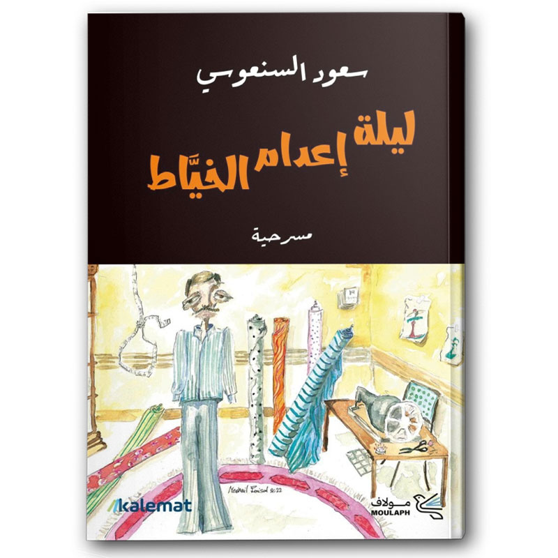   ليلة إعدام الخياط  