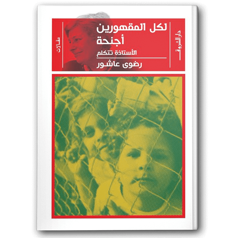  لكل المقهورين أجنحة 