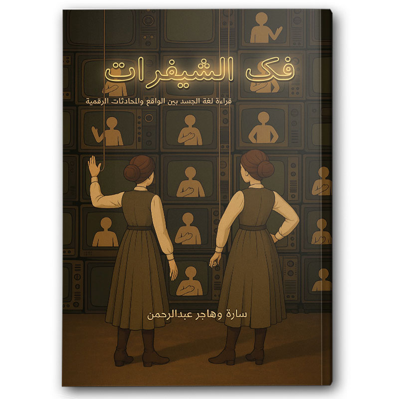  فك الشيفرات  