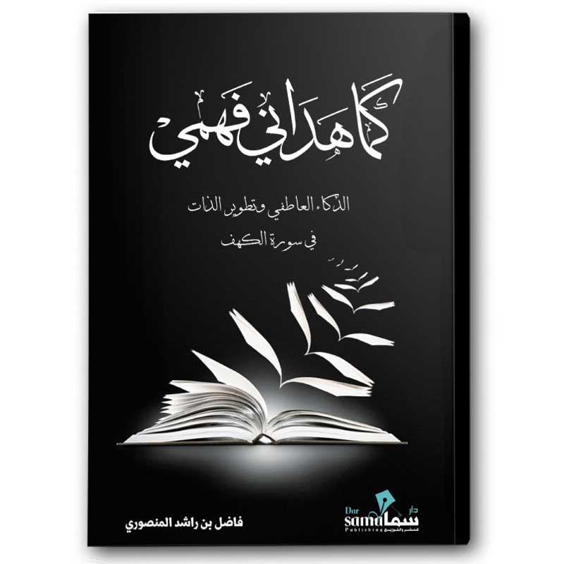  كما هداني فهمي - الذكاء العاطفي وتطوير الذات في سورة الكهف 