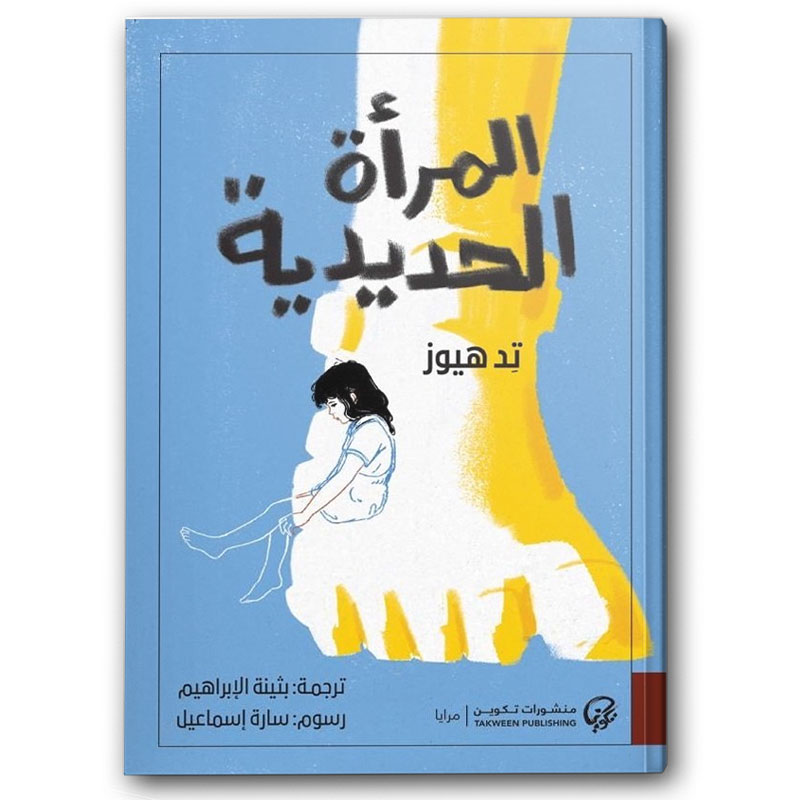  المرأة الحديدية 