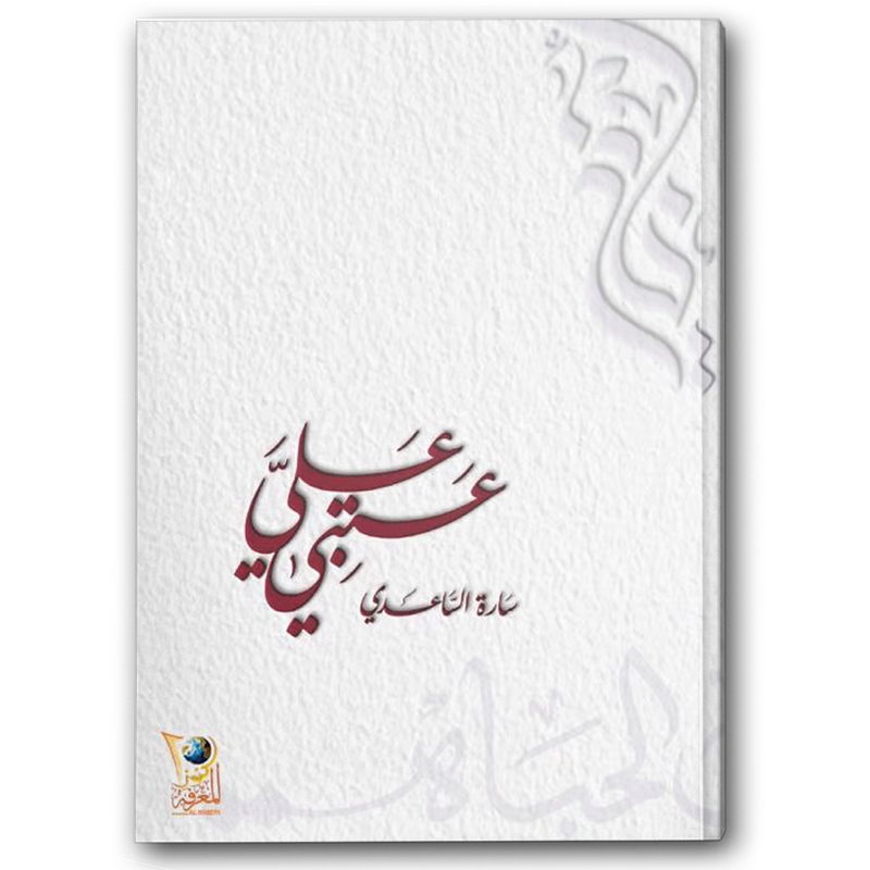  عتبي عليّ 