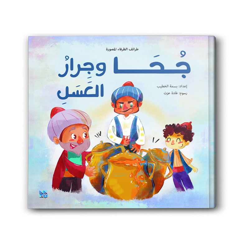  سلسلة طرائف الظرفاء المصورة - جحا وجرار العسل 