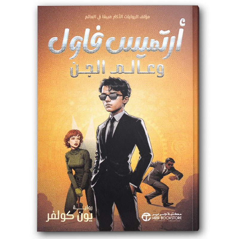  أرتميس فاول و عآلم الجن 