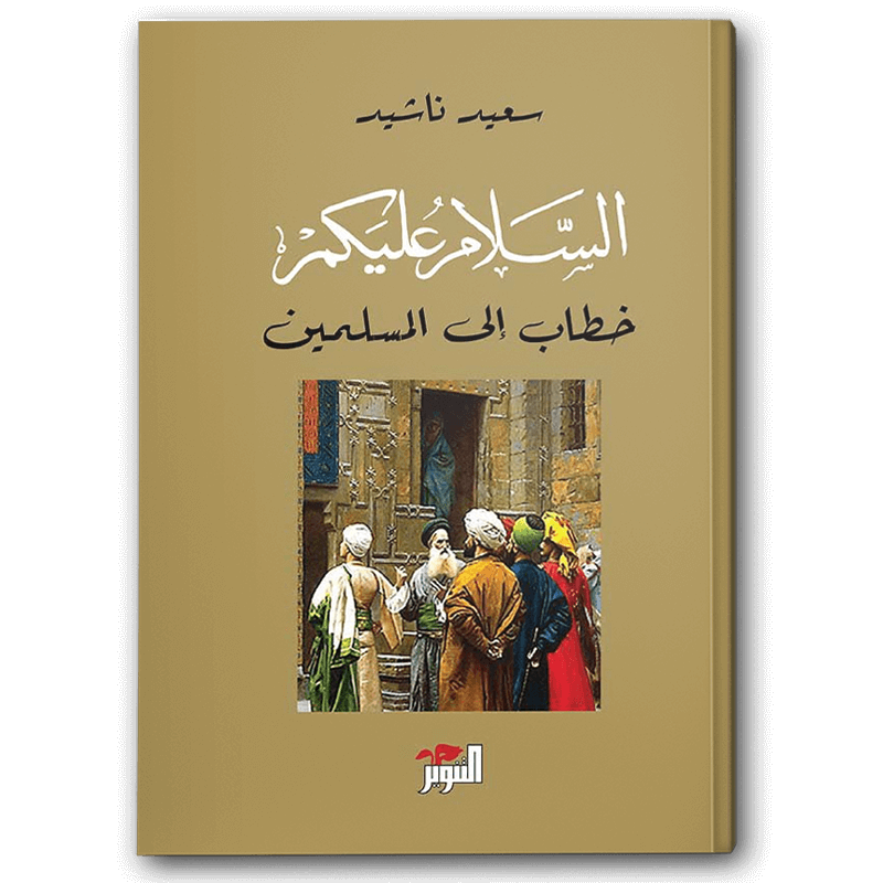  السلام عليكم - خطاب إلى المسلمين 