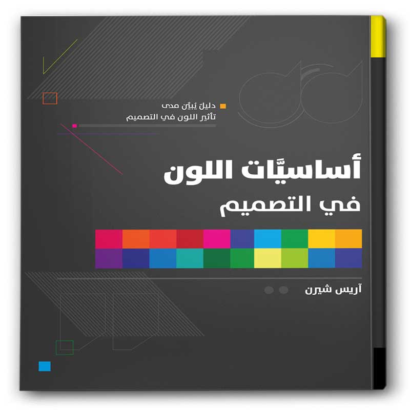  أساسيات اللون في التصميم 