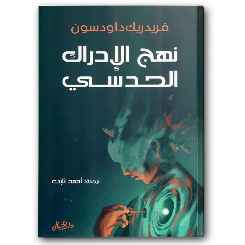  نهج الإدراك الحدسي 