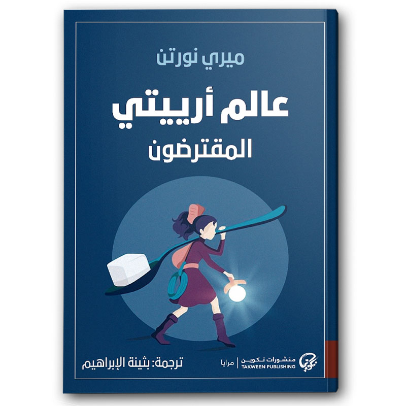  عالم أرييتي - المقترضون 