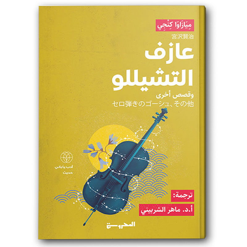  عازف التشيللو وقصص أخرى  
