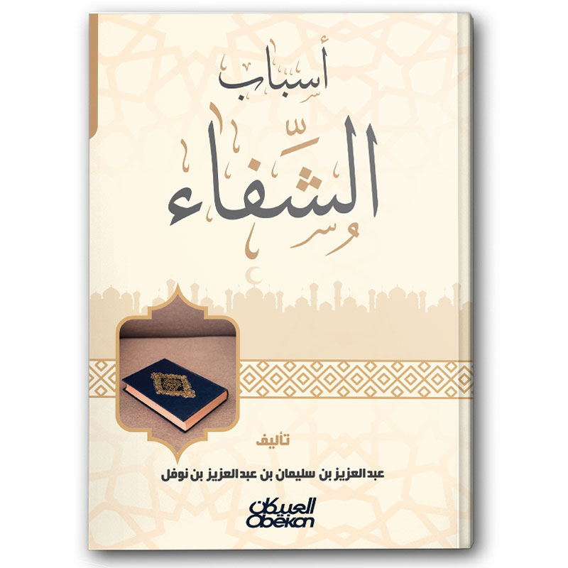  أسباب الشفاء 