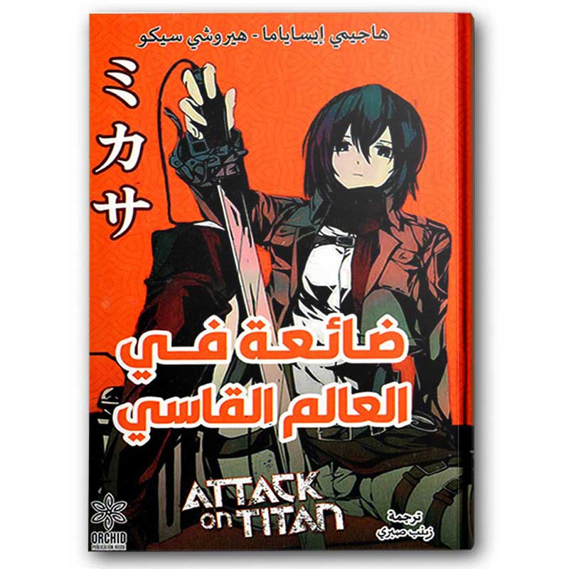  ضائعة في العالم القاسي 