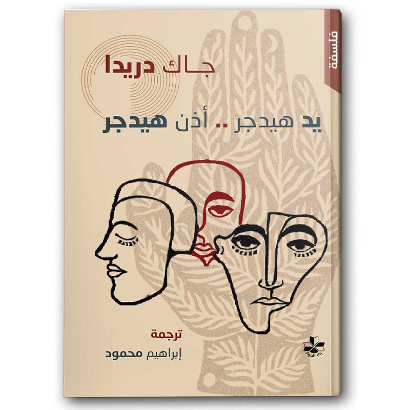  يد هيدجر أذن هيدجر  