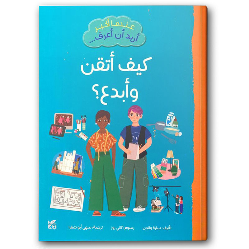  عندما أكبر أريد أن أعرف: كيف أتقن وأبدع؟ 