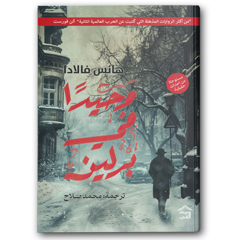  وحيدا في برلين 