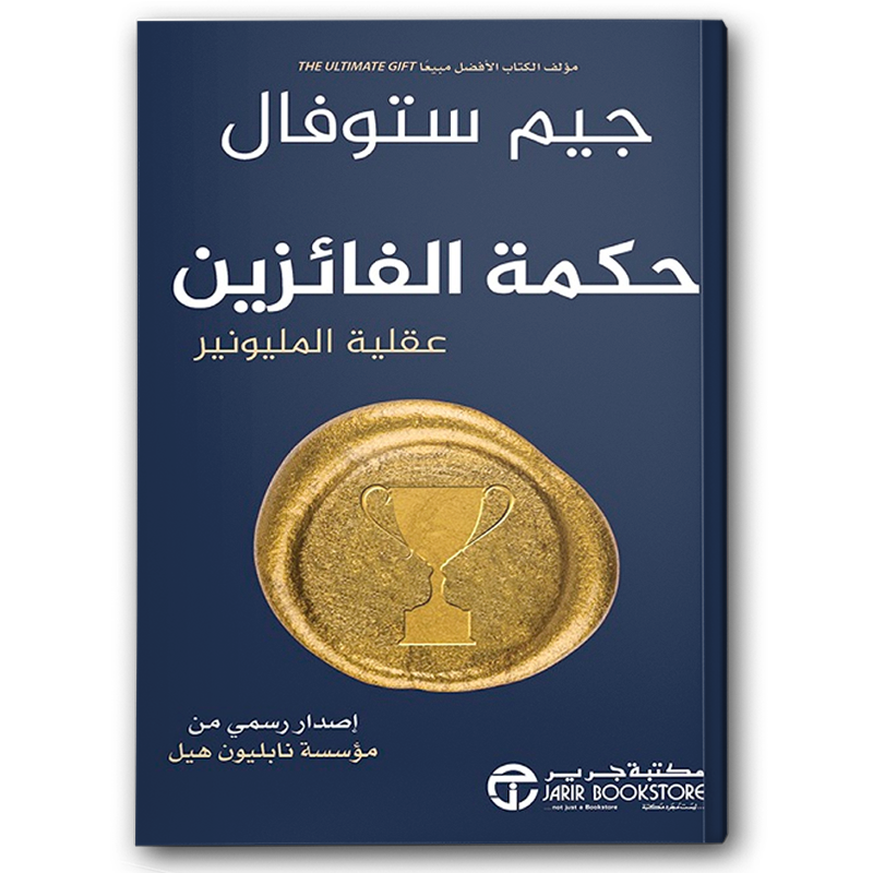  حكمة الفائزين عقلية المليونير 