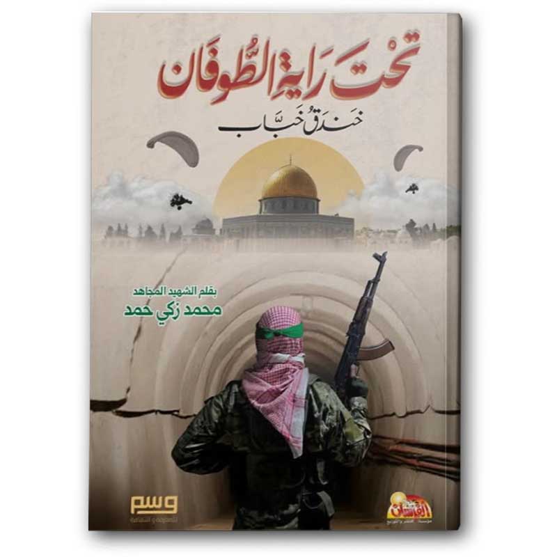  تحت راية الطوفان 