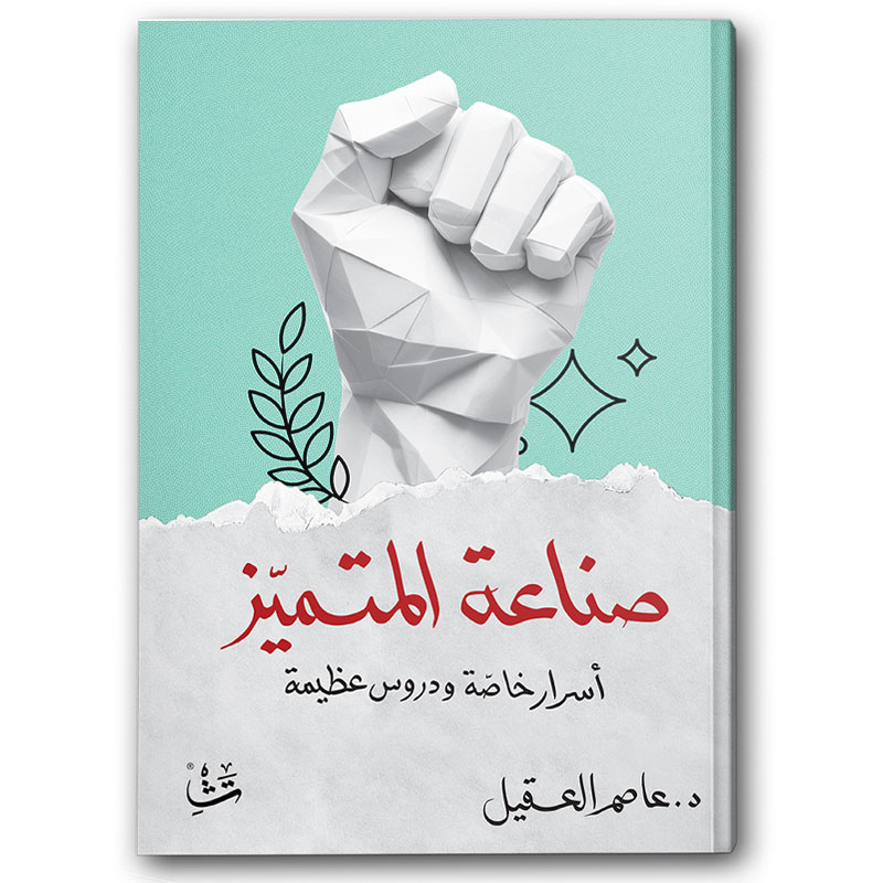  صناعة المتميز 