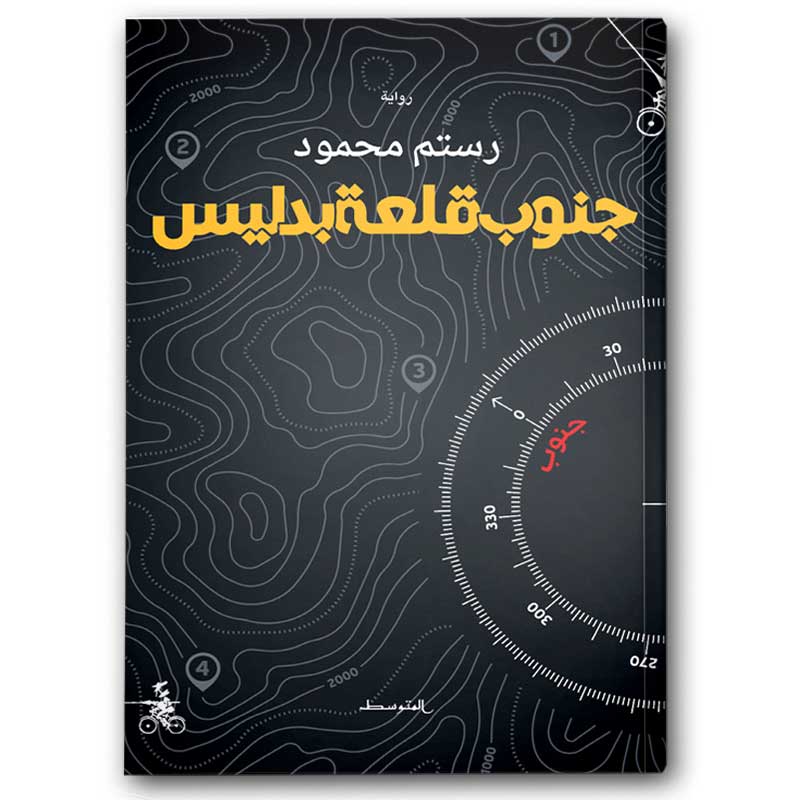  جنوب قلعة بدليس 