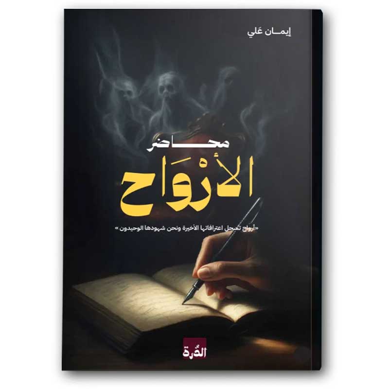  محاضر الأرواح  