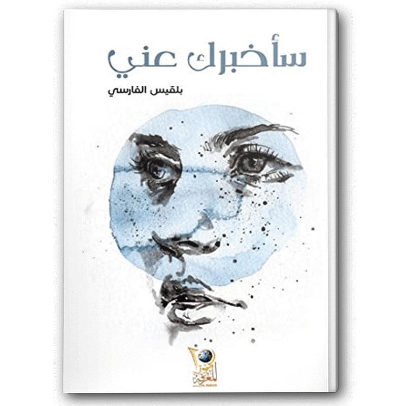  سأخبرك عني 