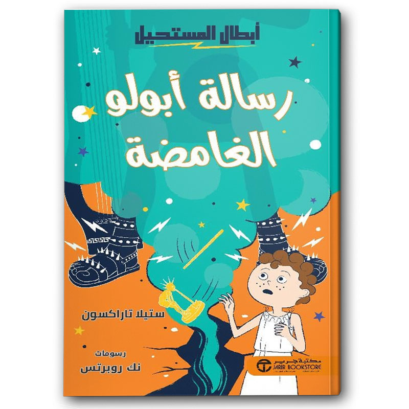  رسالة أبولو الغامضة‎  
