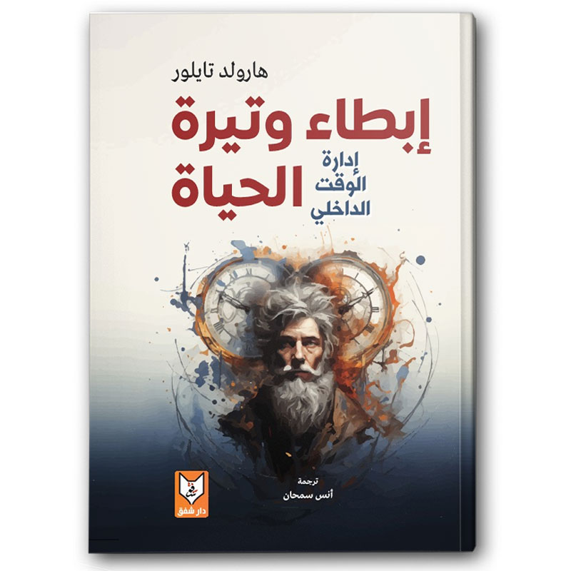  إبطاء وتيرة الحياة 