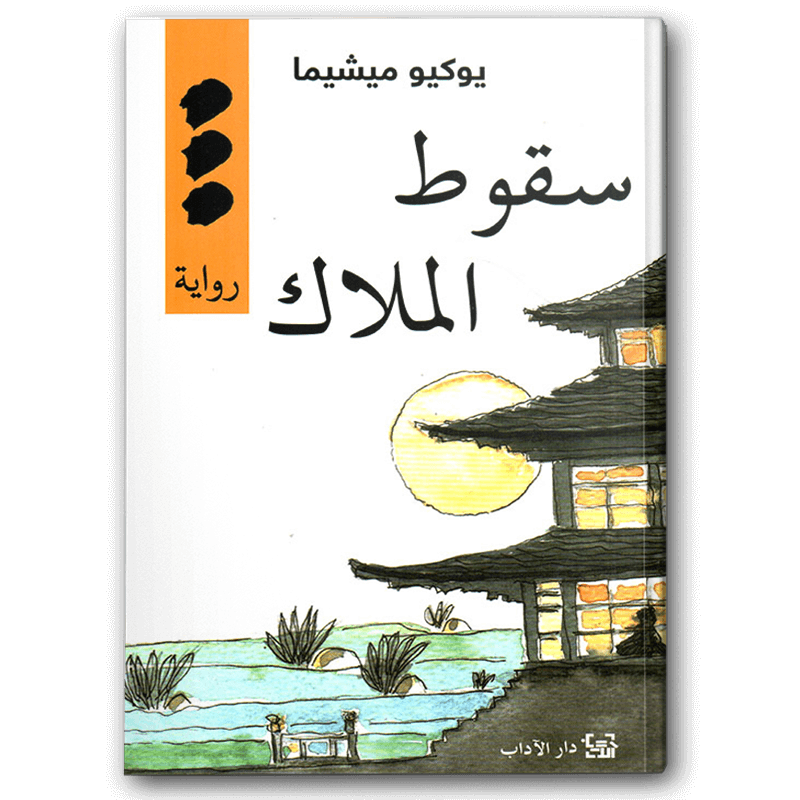  سقوط الملاك 